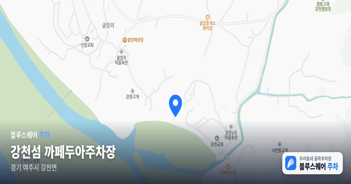 강천섬 까페두아주차장 위치 지도