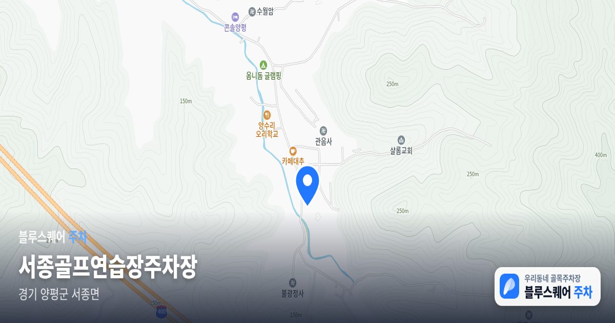 서종골프연습장주차장 위치 지도