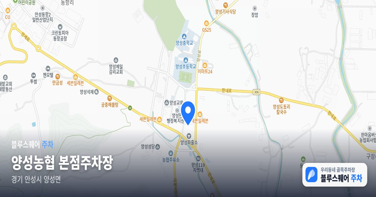 양성농협 본점주차장 위치 지도
