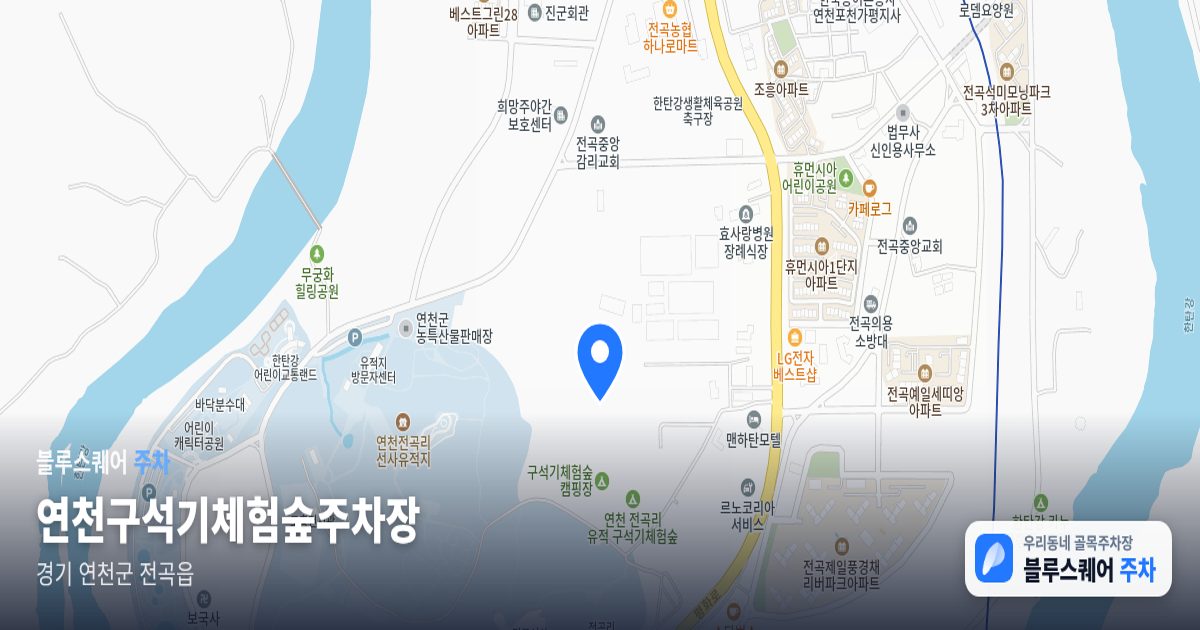 연천구석기체험숲주차장 위치 지도