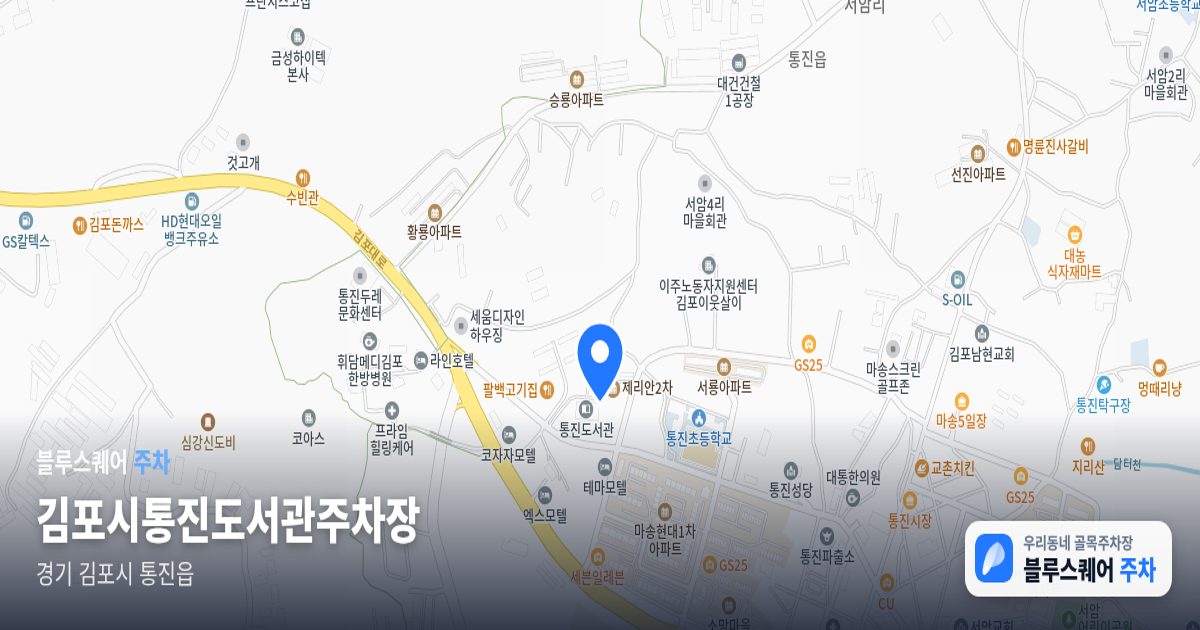 김포시통진도서관주차장 위치 지도