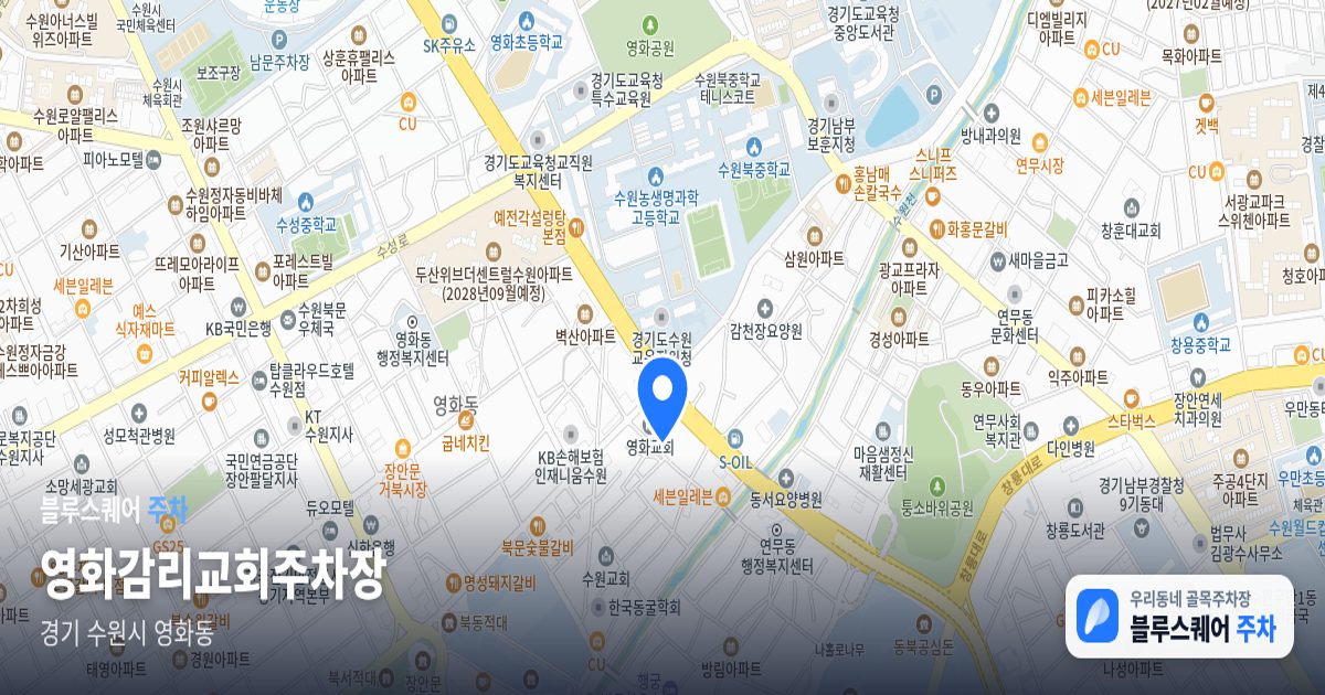 영화감리교회주차장 위치 지도