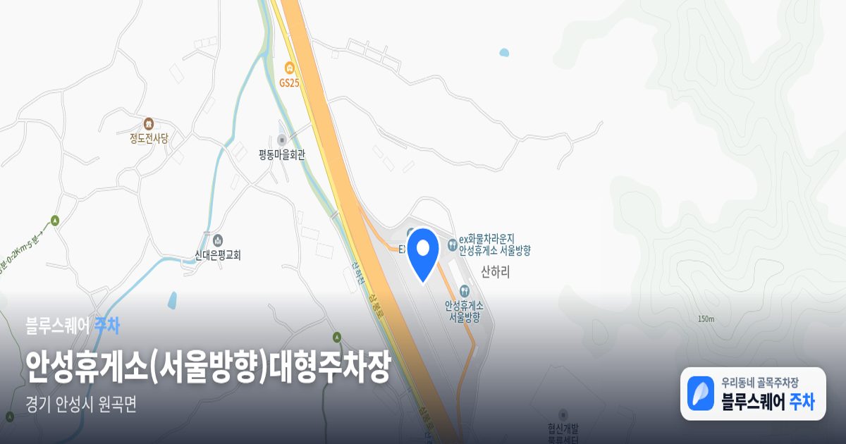 안성휴게소(서울방향)대형주차장 위치 지도