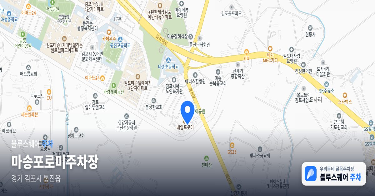 마송포로미주차장 위치 지도