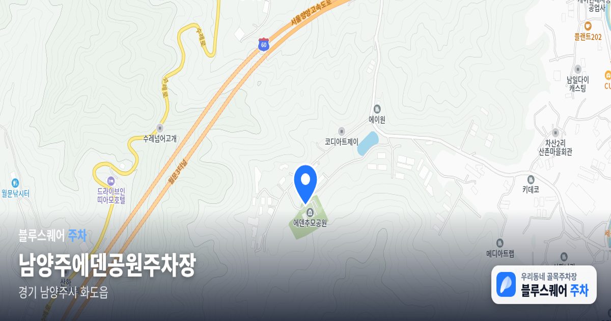 남양주에덴공원주차장 위치 지도