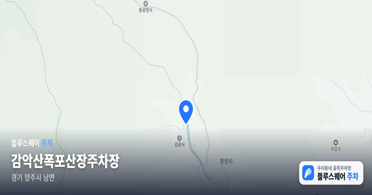 감악산폭포산장주차장 위치 지도