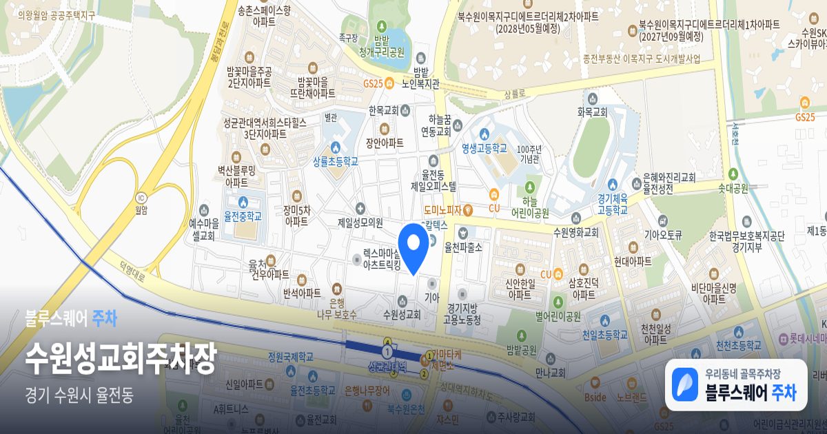수원성교회주차장 위치 지도