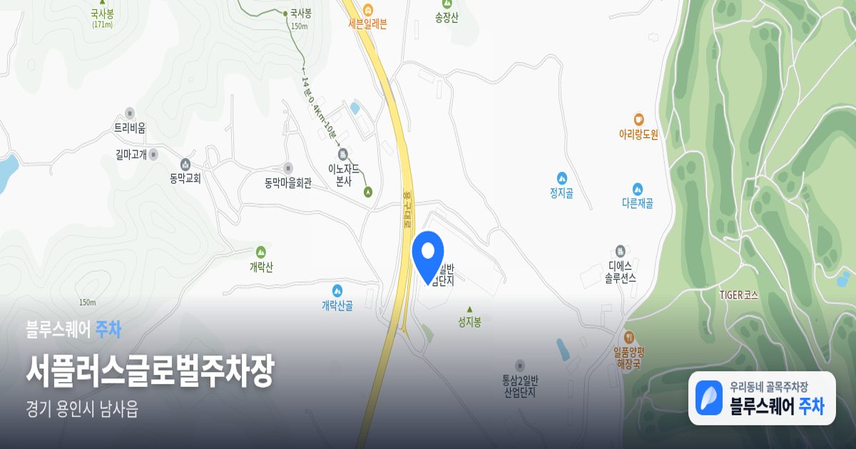 서플러스글로벌주차장 위치 지도