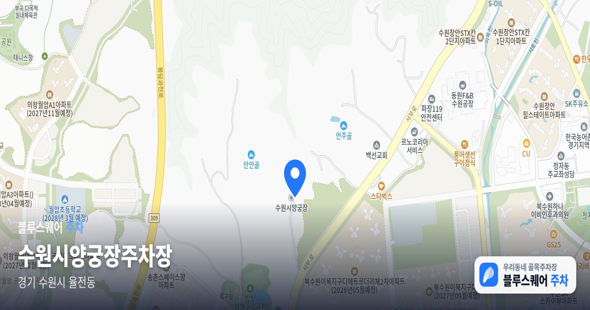 수원시양궁장주차장 위치 지도