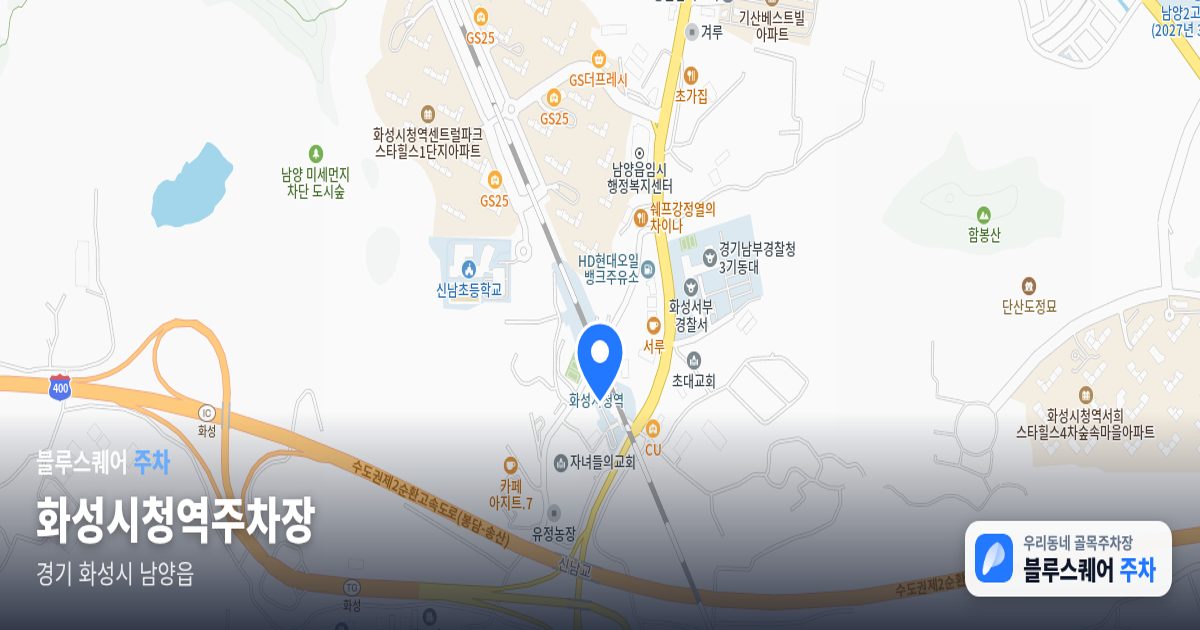 화성시청역주차장 위치 지도