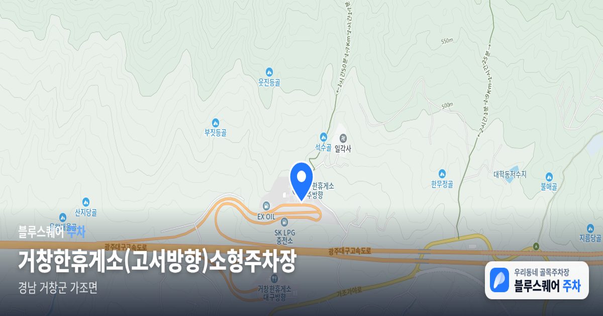 거창한휴게소(고서방향)소형주차장 위치 지도