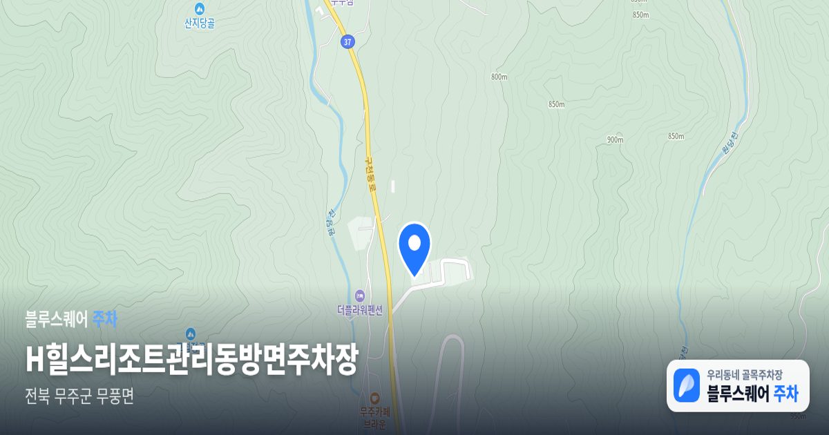 H힐스리조트관리동방면주차장 위치 지도