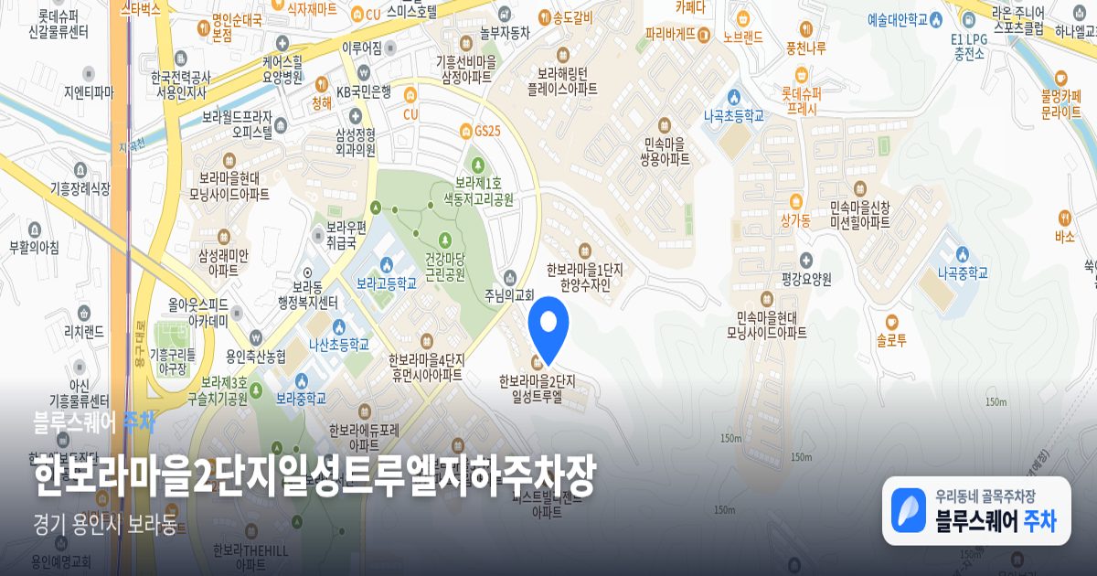 한보라마을2단지일성트루엘지하주차장 위치 지도