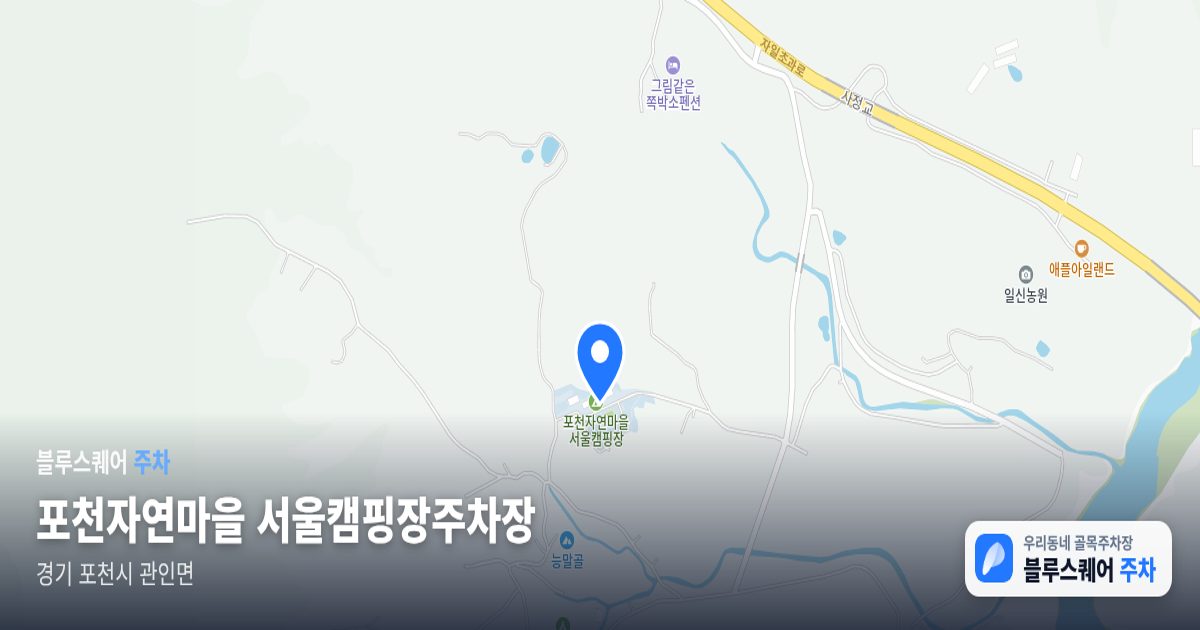 포천자연마을 서울캠핑장주차장 위치 지도