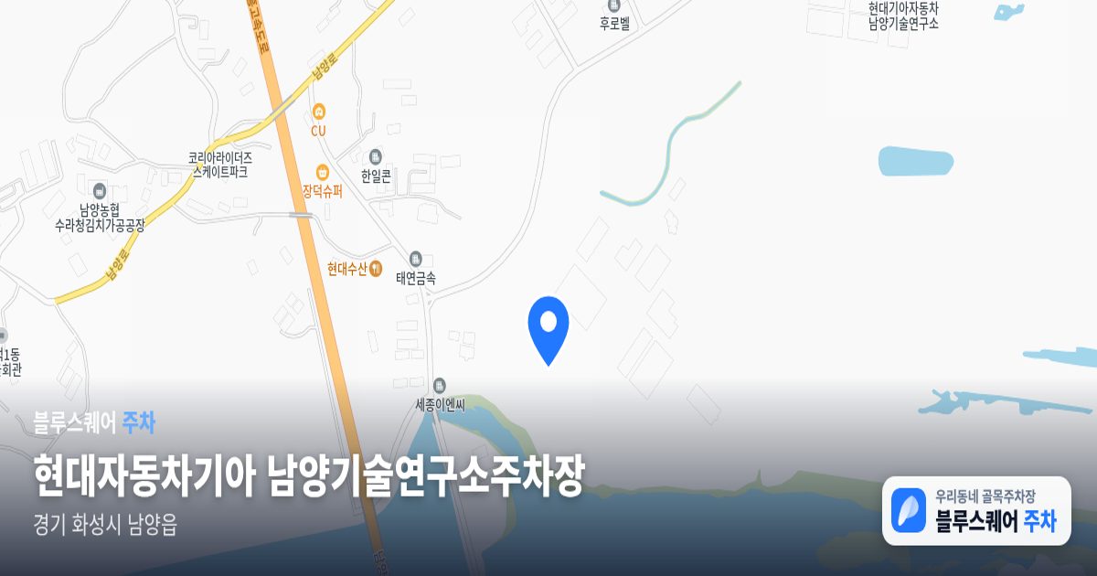 현대자동차기아 남양기술연구소주차장 위치 지도