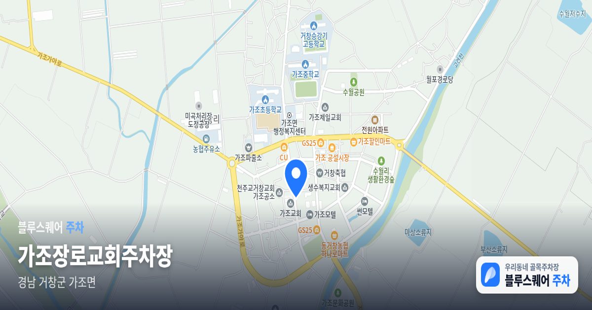 가조장로교회주차장 위치 지도