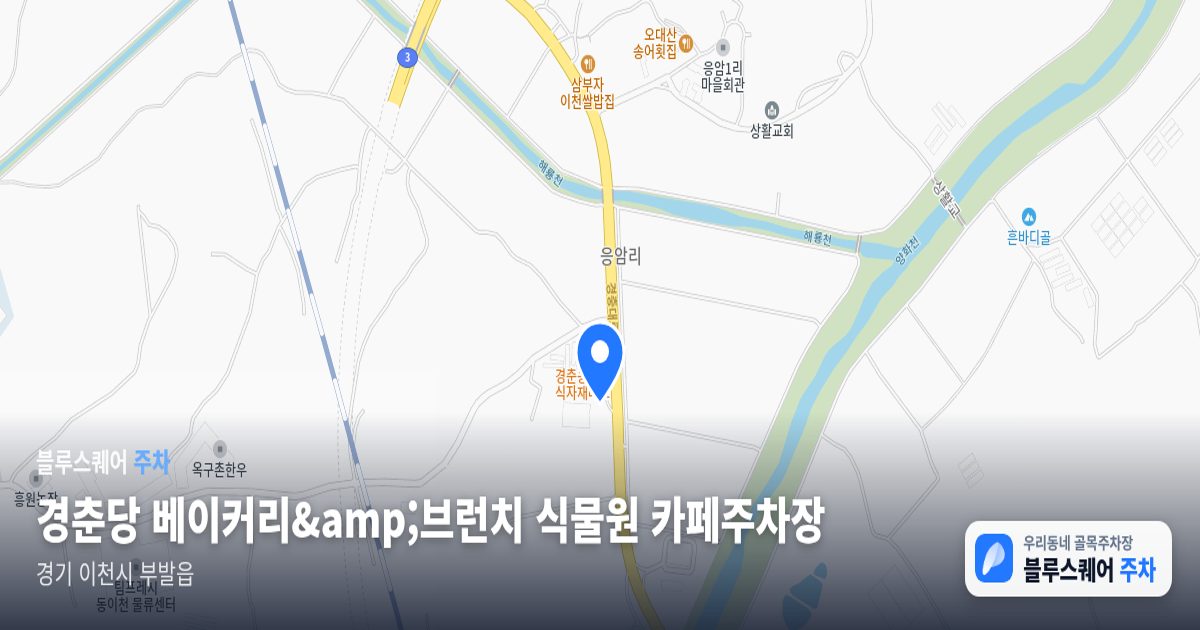 경춘당 베이커리&amp;브런치 식물원 카페주차장 위치 지도