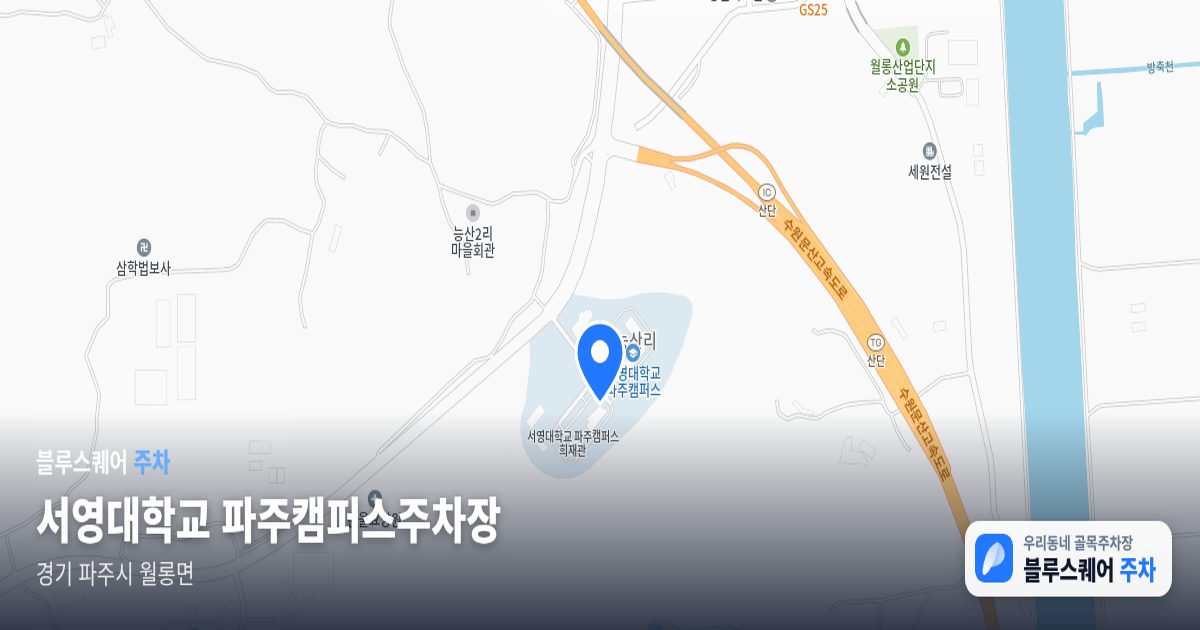 서영대학교 파주캠퍼스주차장 위치 지도