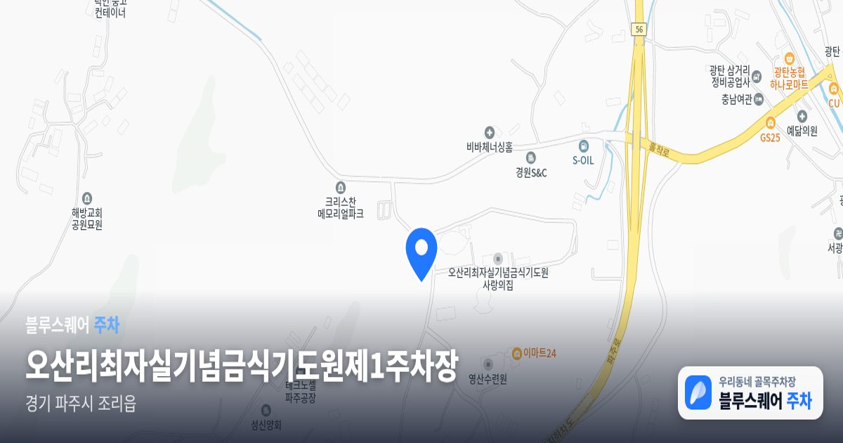 오산리최자실기념금식기도원제1주차장 위치 지도