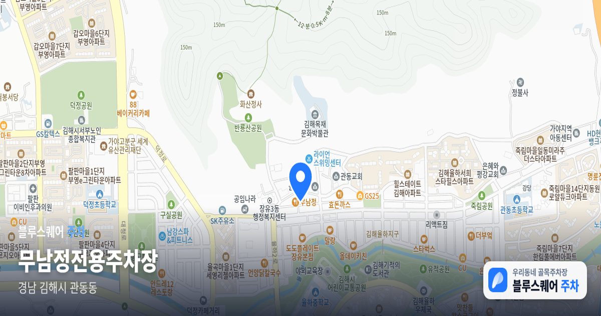 무남정전용주차장 위치 지도