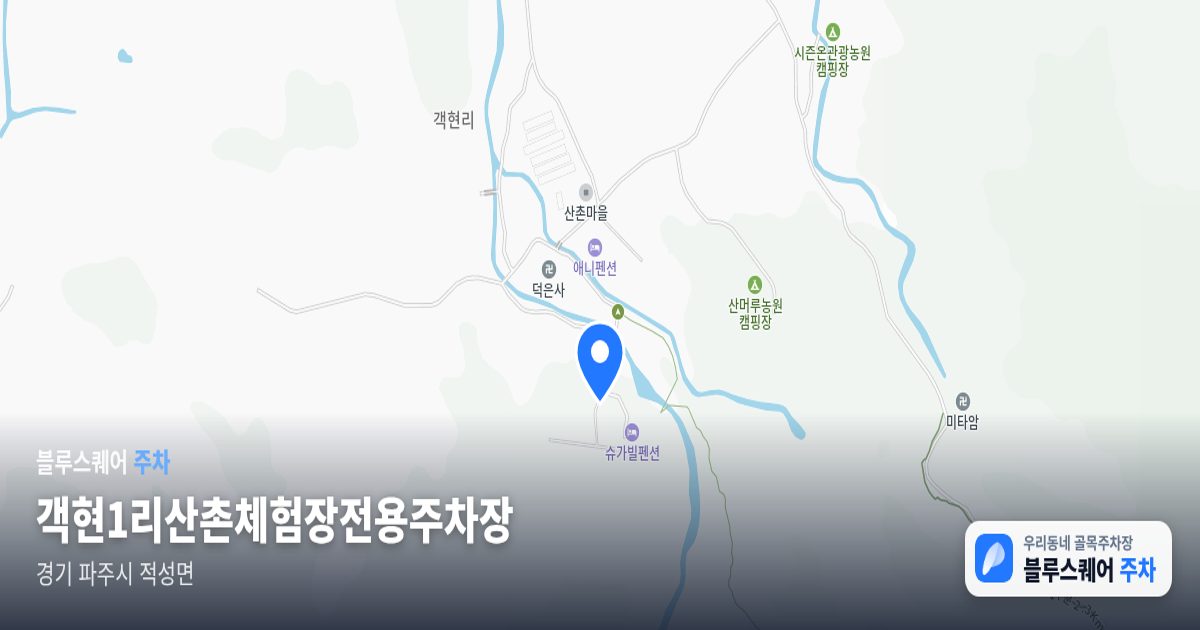 객현1리산촌체험장전용주차장 위치 지도