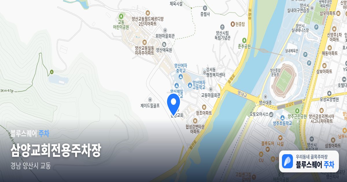 삼양교회전용주차장 위치 지도