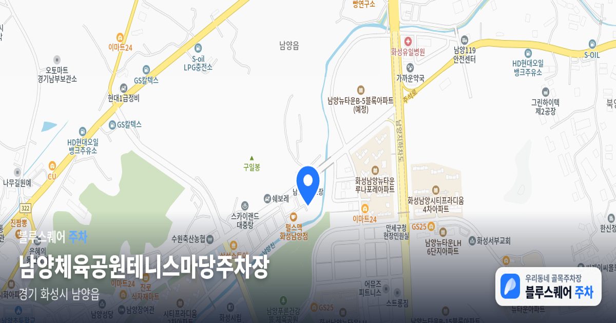 남양체육공원테니스마당주차장 위치 지도