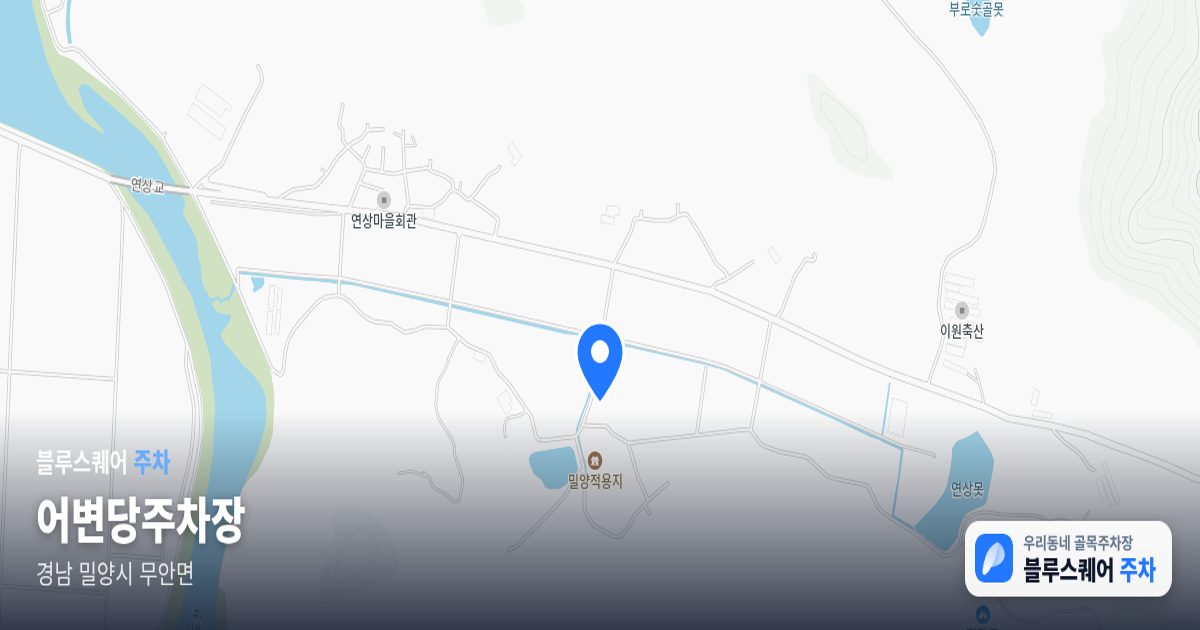 어변당주차장 위치 지도