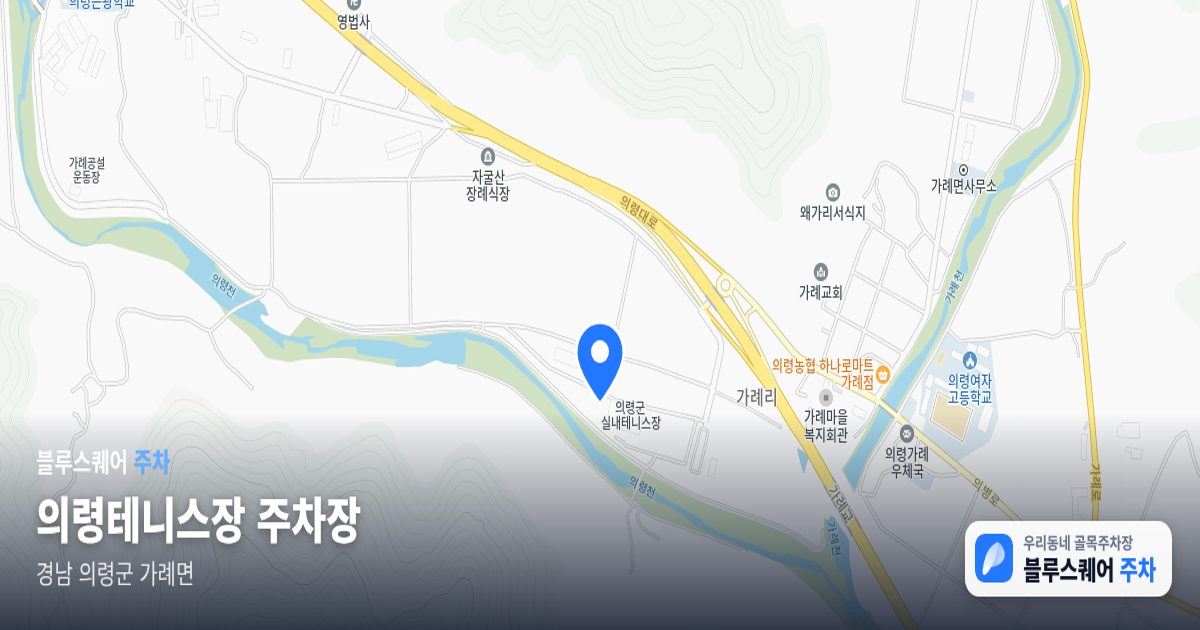 의령테니스장 주차장 위치 지도