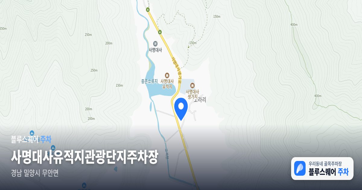 사명대사유적지관광단지주차장 위치 지도