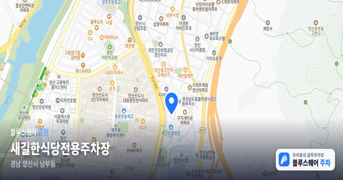 새길한식당전용주차장 위치 지도