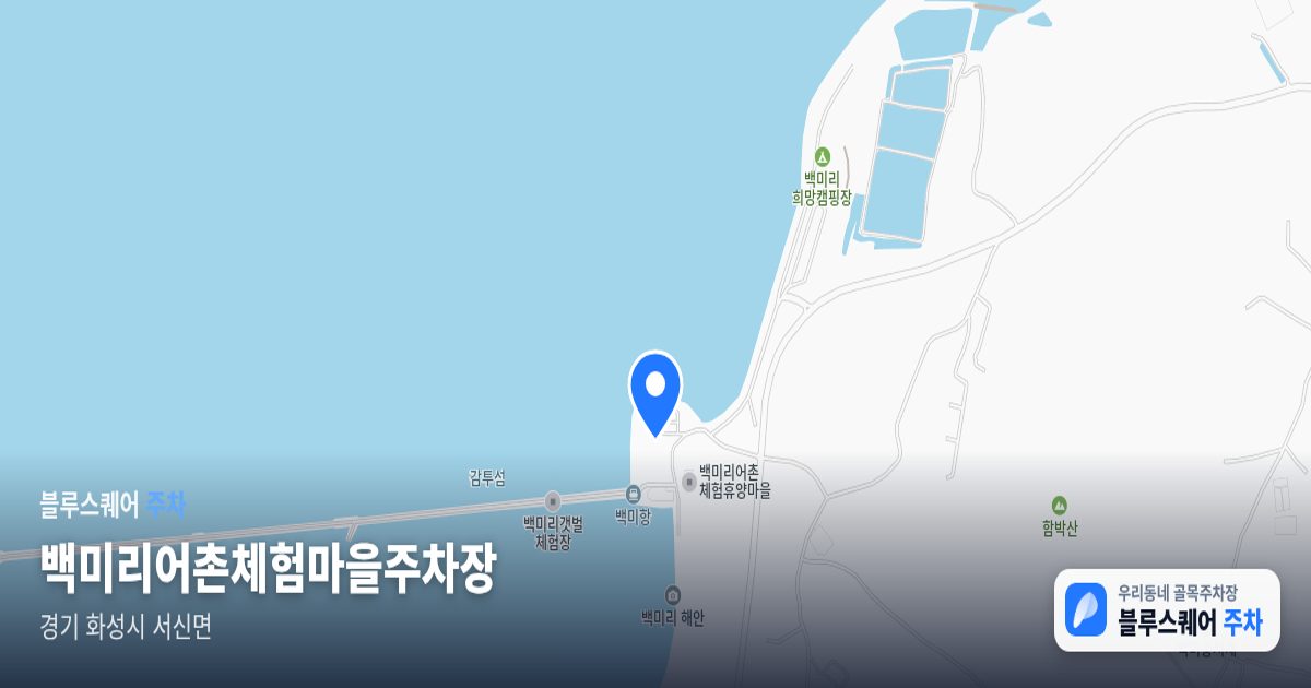 백미리어촌체험마을주차장 위치 지도