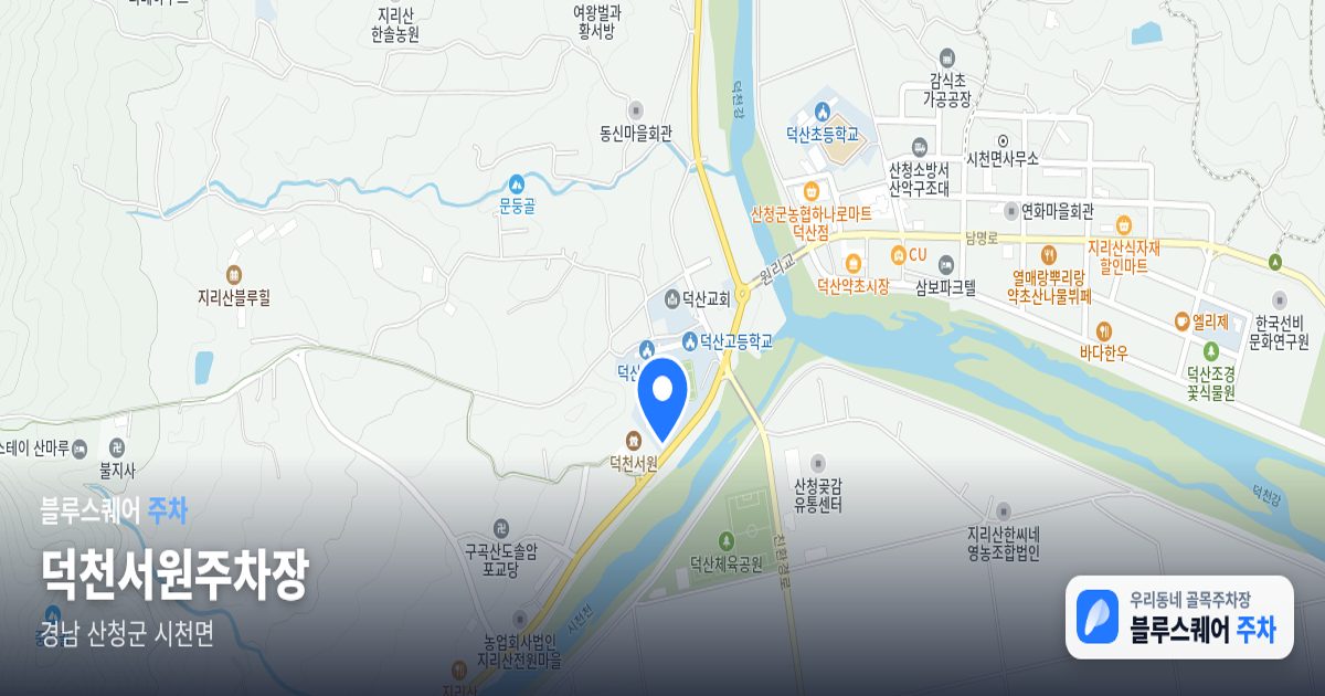 덕천서원주차장 위치 지도