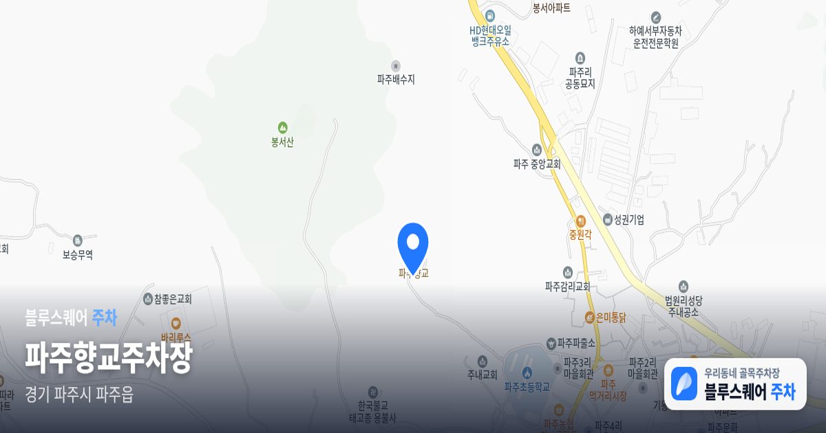 파주향교주차장 위치 지도
