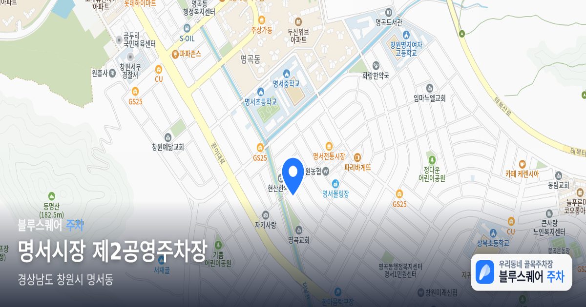 명서시장 제2공영주차장 위치 지도