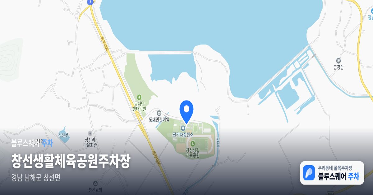 창선생활체육공원주차장 위치 지도