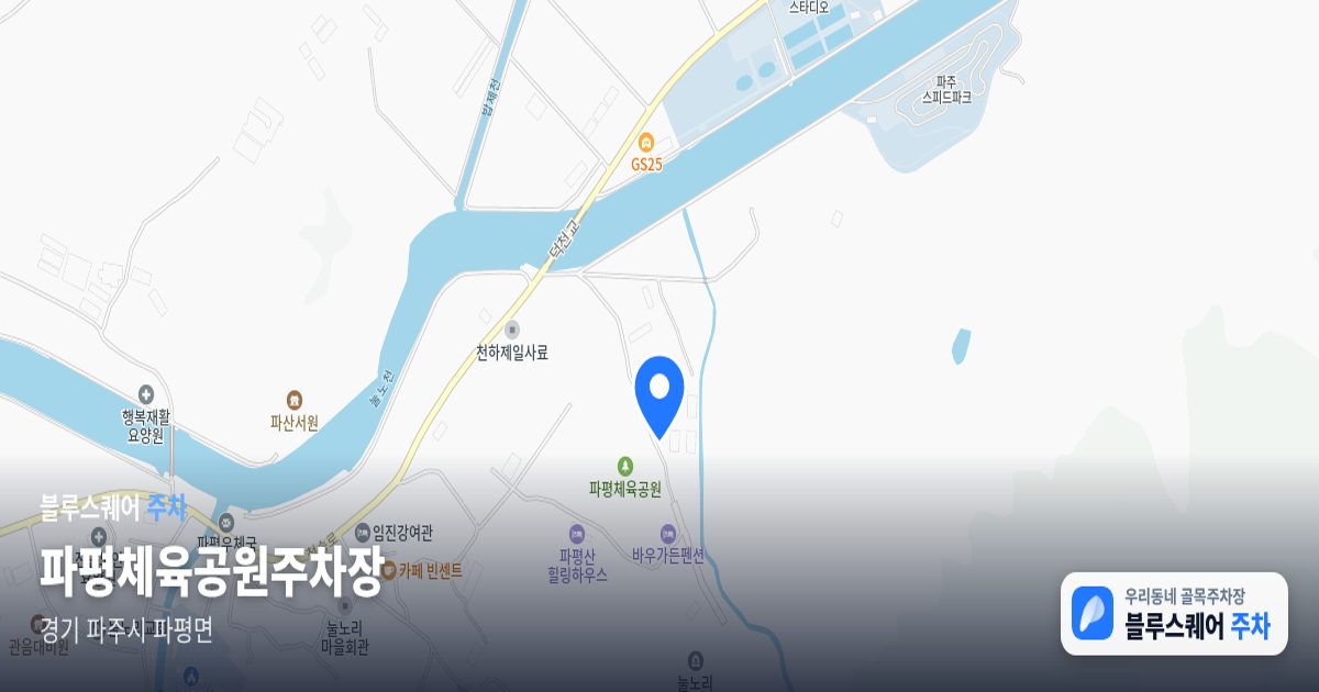 파평체육공원주차장 위치 지도