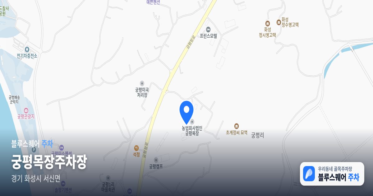 궁평목장주차장 위치 지도