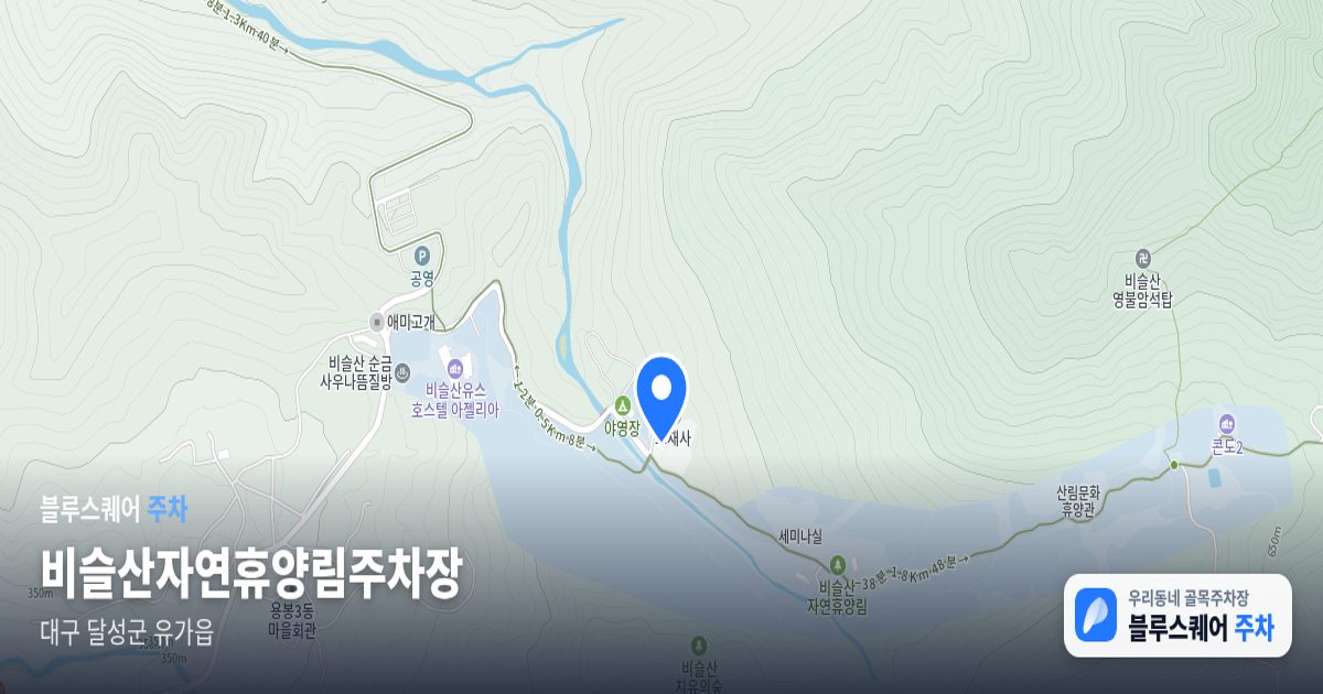 비슬산자연휴양림주차장 위치 지도