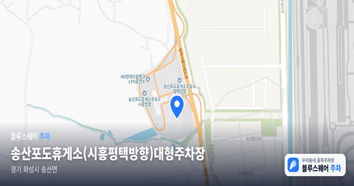 송산포도휴게소(시흥평택방향)대형주차장 위치 지도