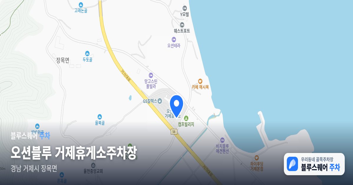 오션블루 거제휴게소주차장 위치 지도