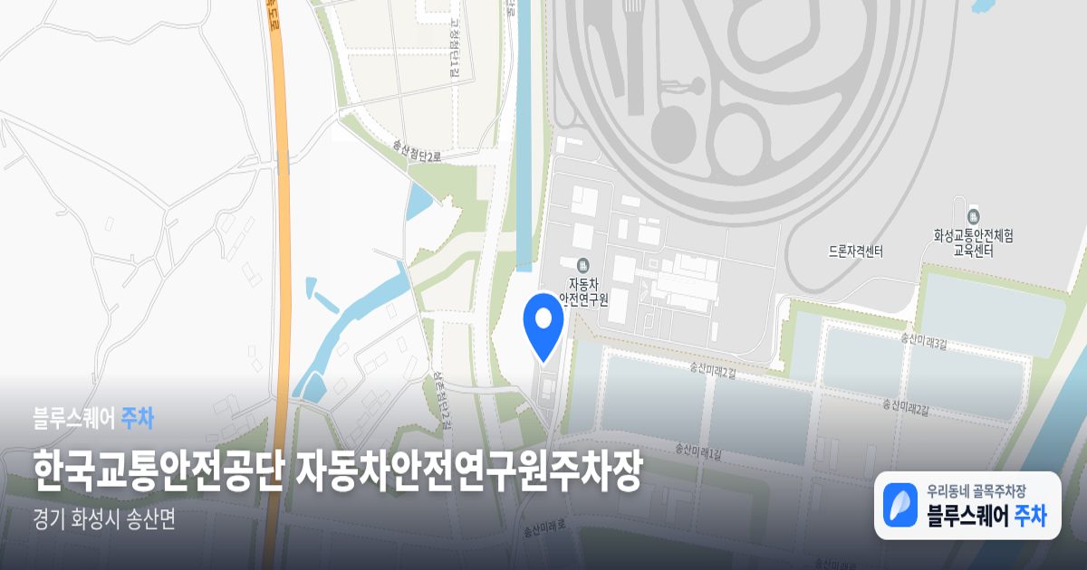 한국교통안전공단 자동차안전연구원주차장 위치 지도