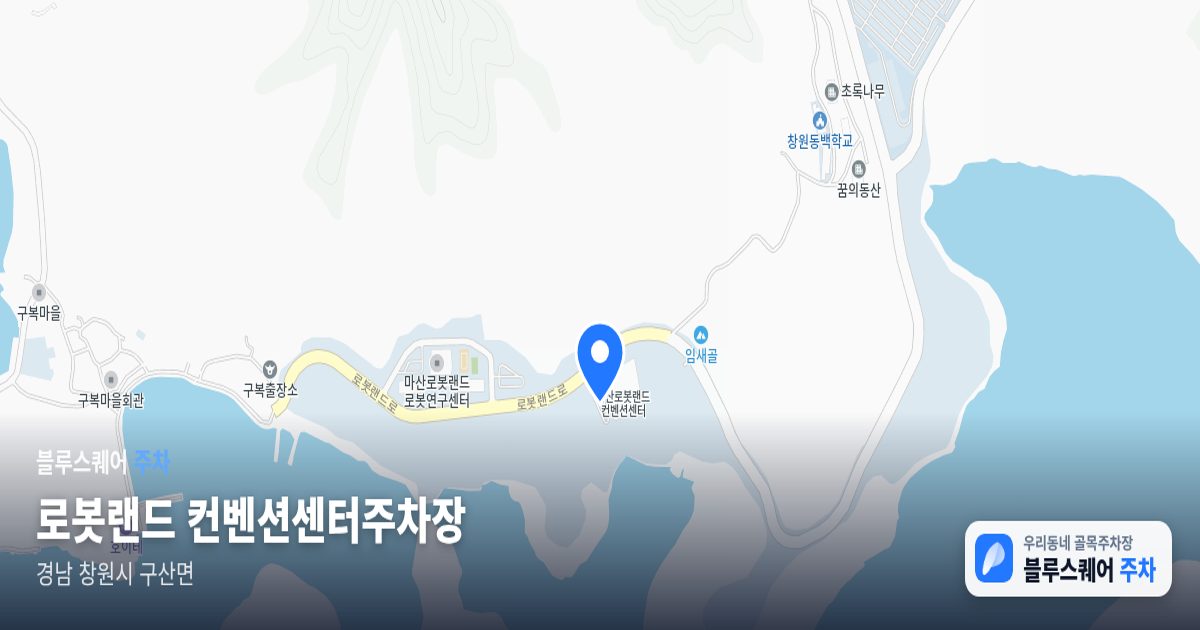 로봇랜드 컨벤션센터주차장 위치 지도