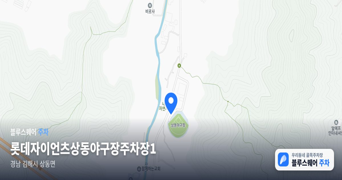롯데자이언츠상동야구장주차장1 위치 지도