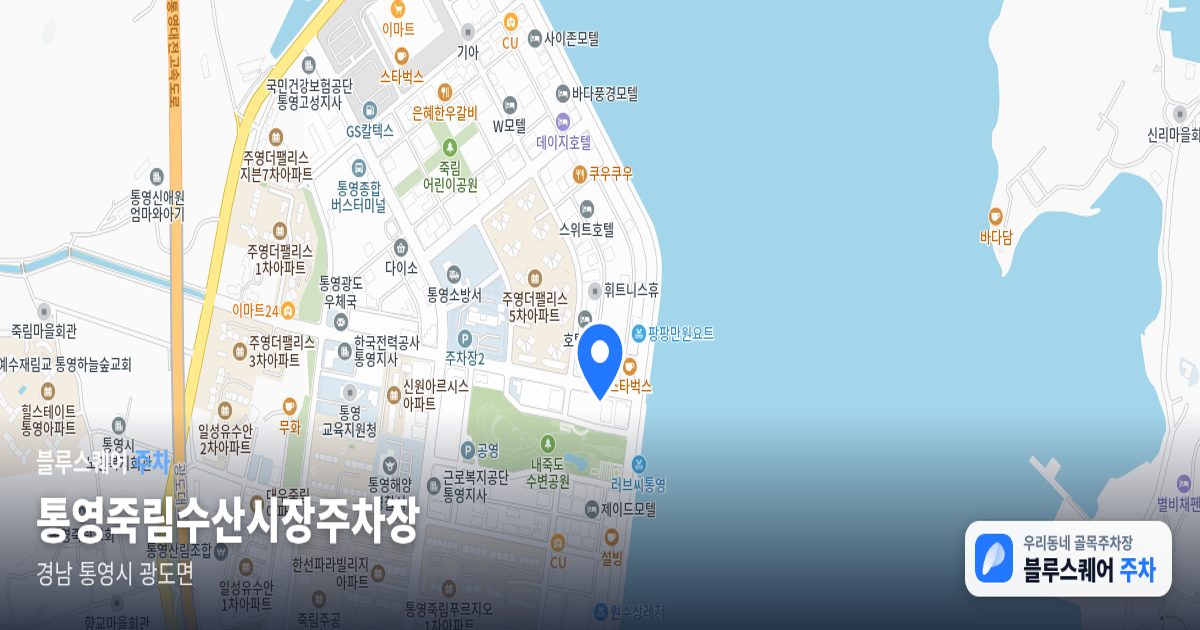 통영죽림수산시장주차장 위치 지도