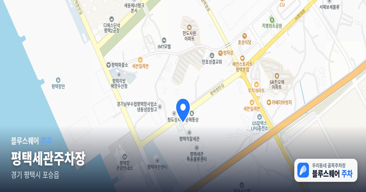 평택세관주차장 위치 지도
