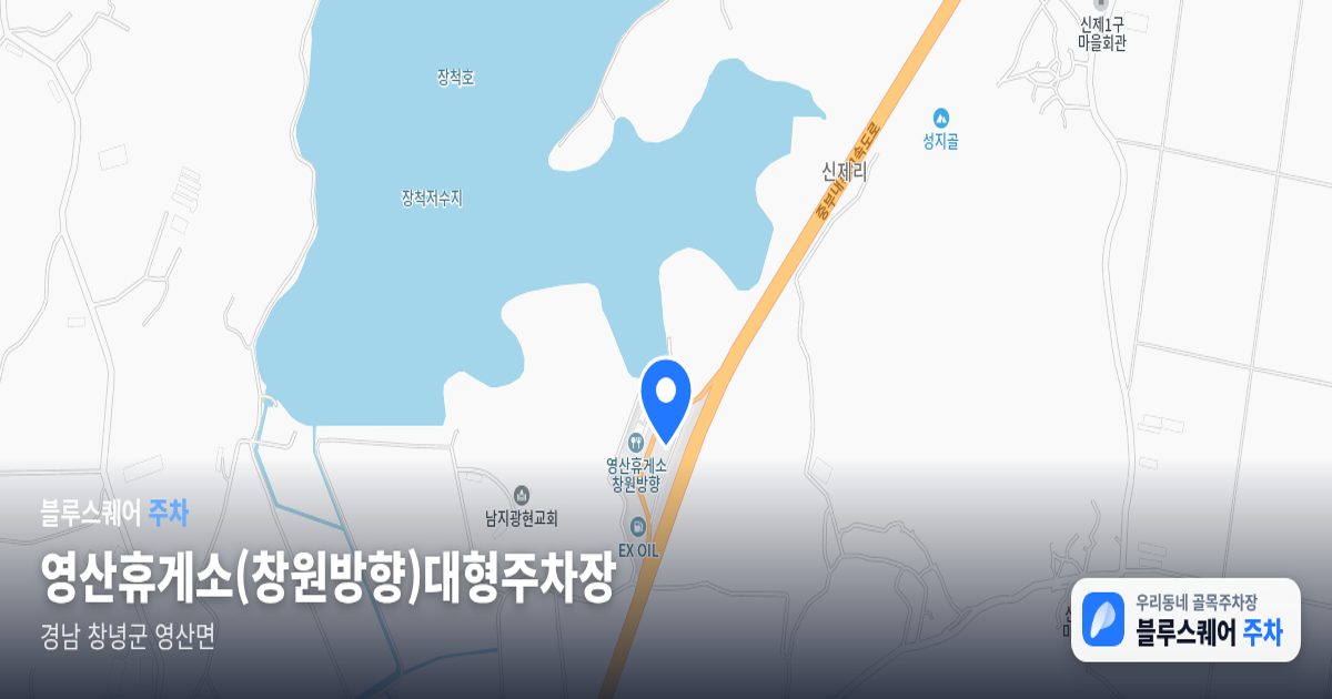 영산휴게소(창원방향)대형주차장 위치 지도