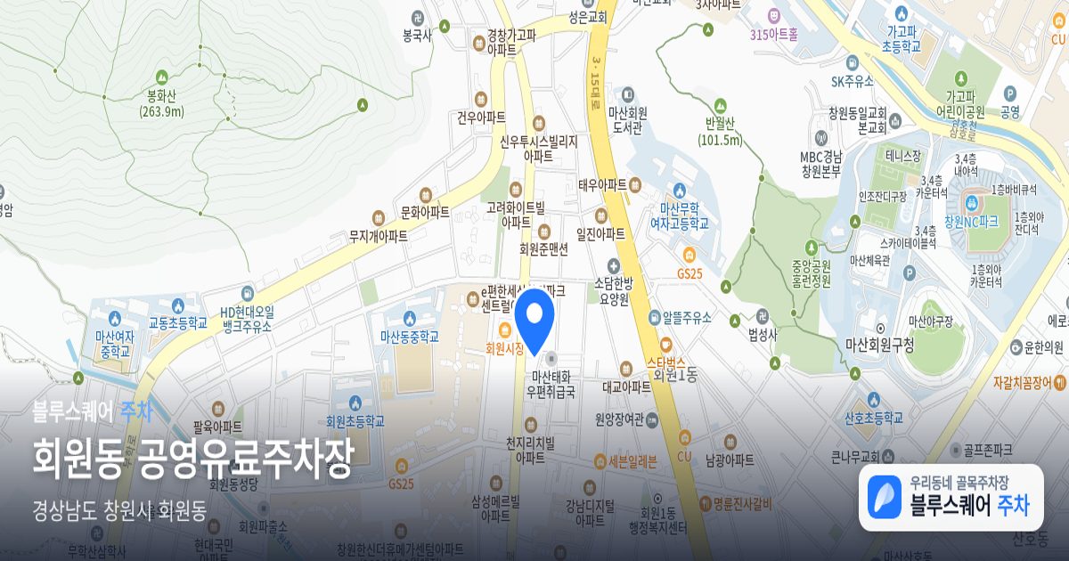 회원동 공영유료주차장 위치 지도