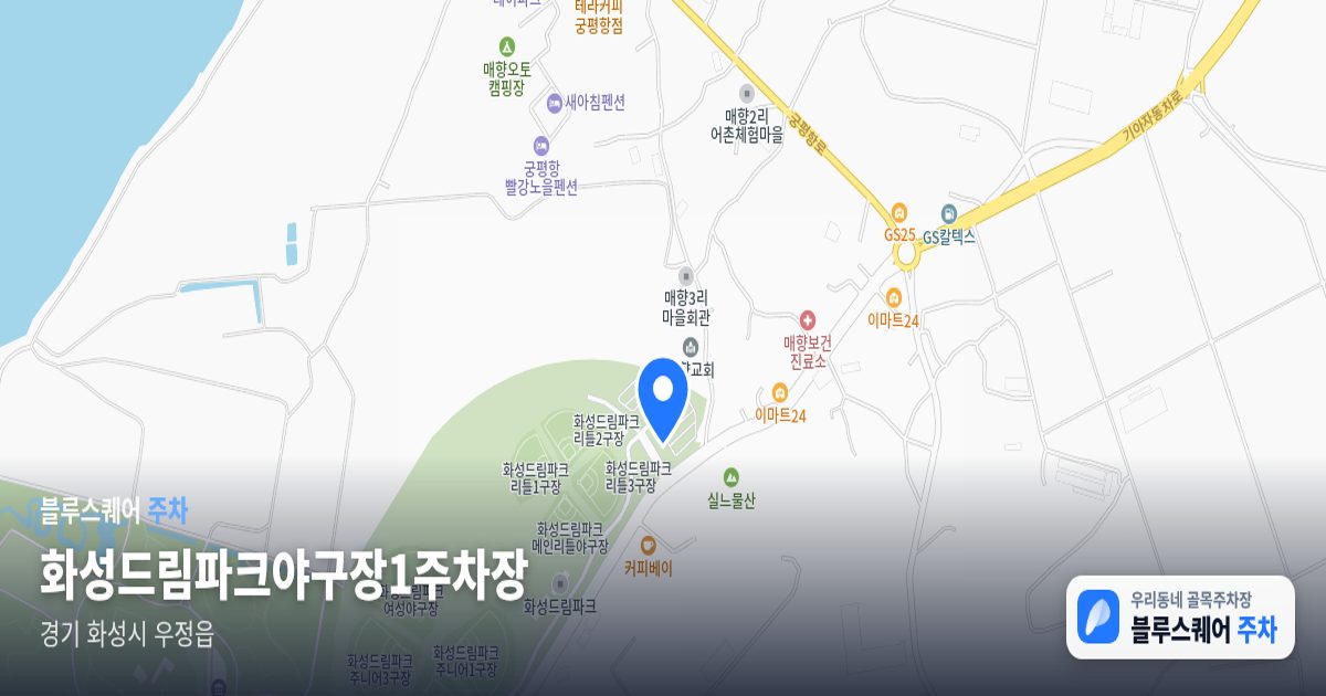 화성드림파크야구장1주차장 위치 지도