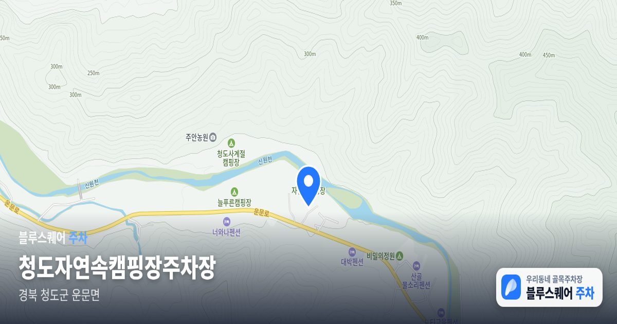청도자연속캠핑장주차장 위치 지도